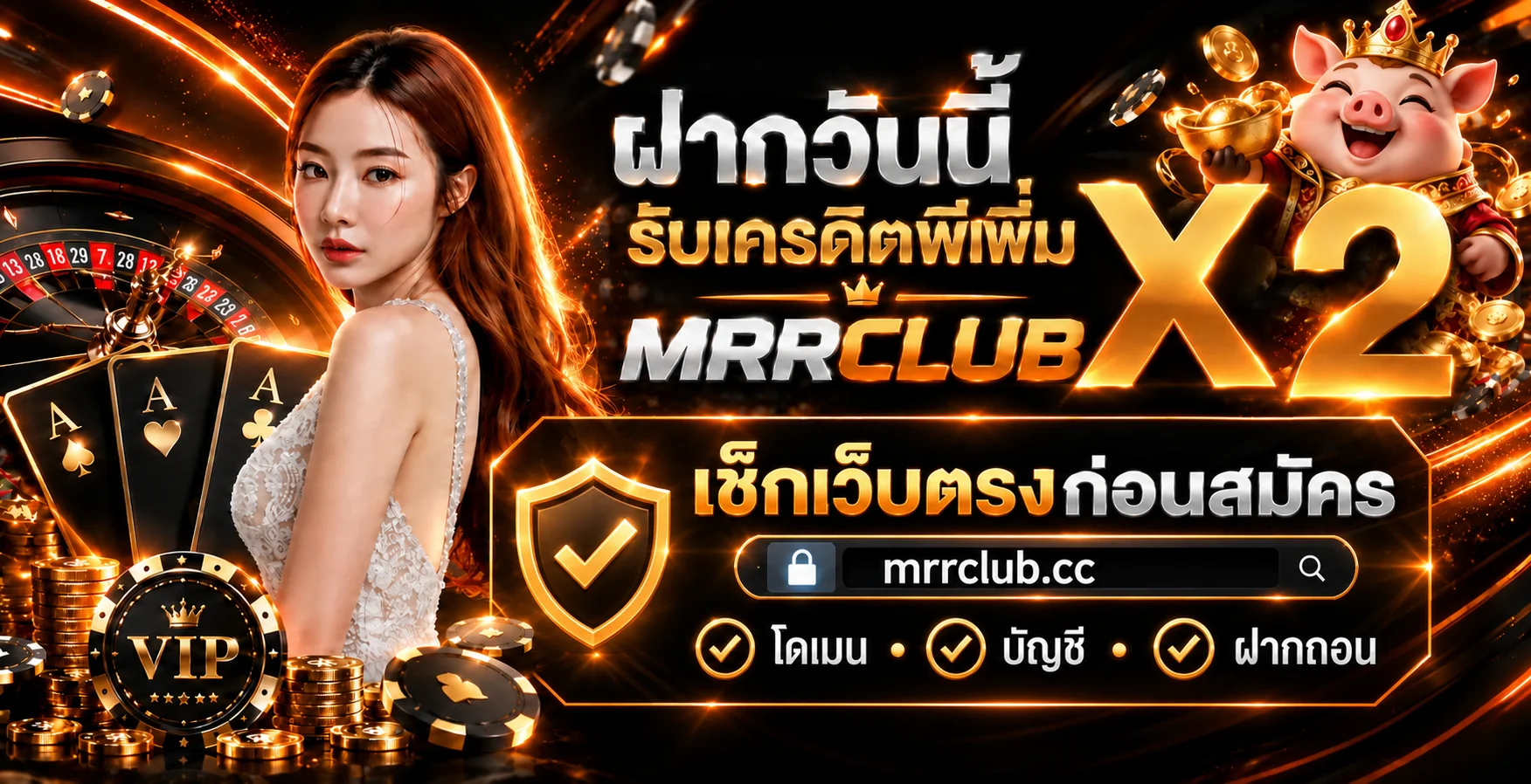 MRRCLUB เว็บตรง วิธีตรวจก่อนสมัครและฝากถอน